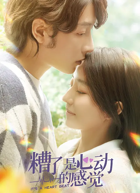 《糟了，是心动的感觉》：青春悸动来袭！甜到齁的校园恋爱，你准备好了吗？