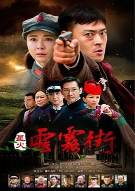 《星火云雾街》深度影评：硝烟下的爱恨情仇，命运交织的乱世悲歌