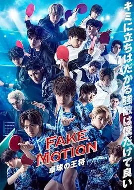 《FAKE MOTION -乒乓球之王-》：热血青春，乒乓对决，燃爆你的肾上腺素！