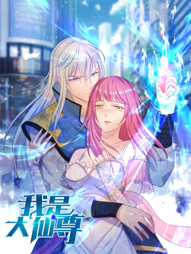 《我是大仙尊》：修仙逆袭？爆笑or狗血？剧情、人设全方位吐槽！