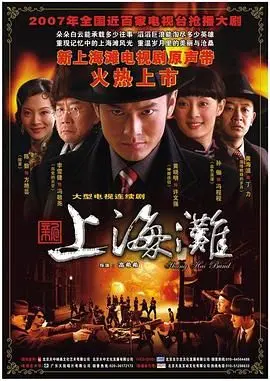 重温经典！黄晓明版《新上海滩》：情义交织的乱世传奇，谁才是真正的上海滩之王？