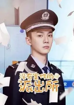 鸡毛蒜皮也是人间烟火：《没有案件的派出所》的温情与无奈