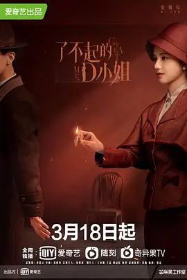 《了不起的D小姐》：民国女性觉醒！看她如何逆袭人生，成就传奇！