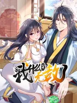 动态漫画《我什么时候无敌了》：开挂人生，搞笑修仙，停不下来的爽番！