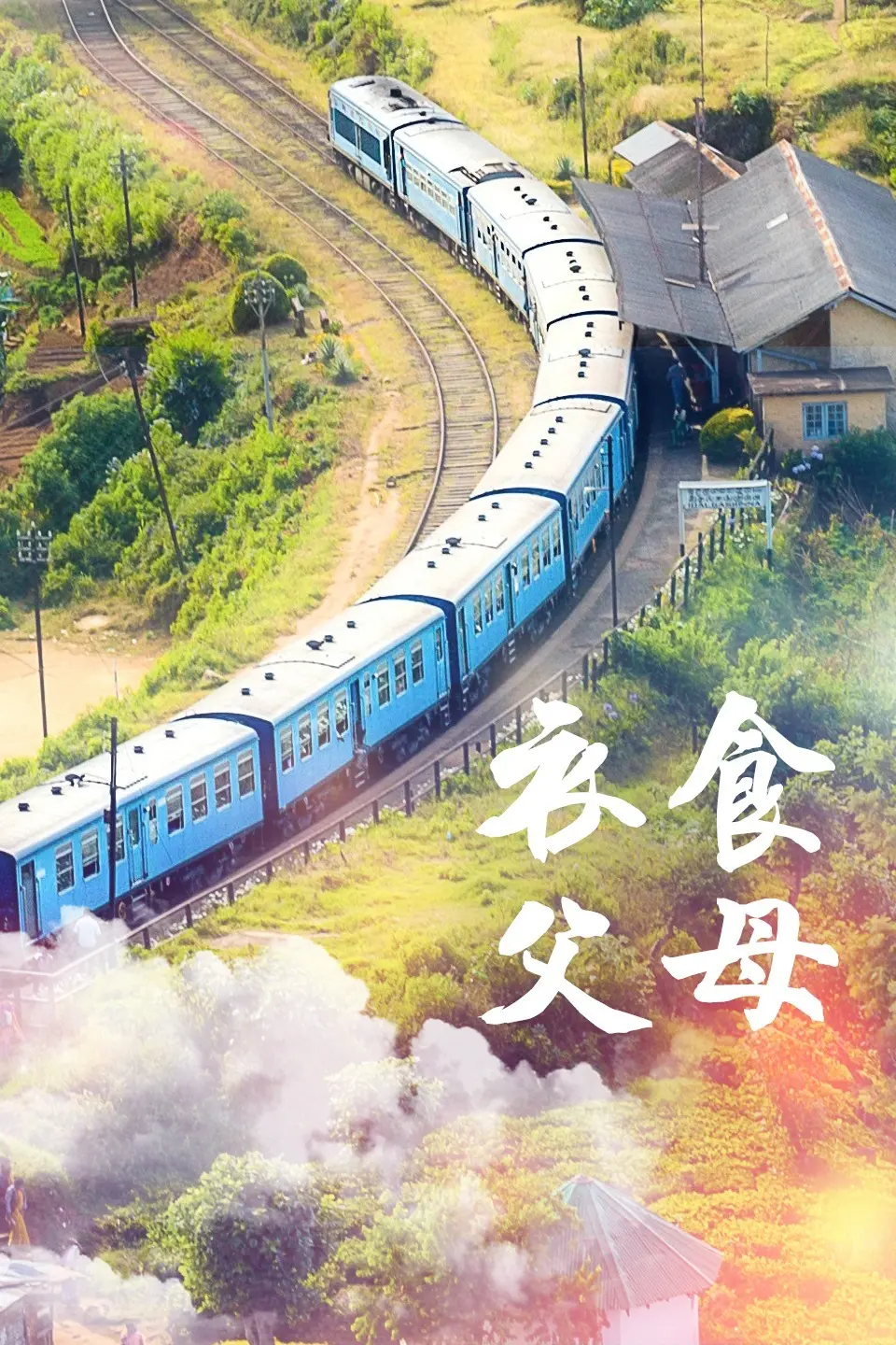 《衣食父母》：一部触动灵魂的农民史诗，谁才是真正的衣食父母？