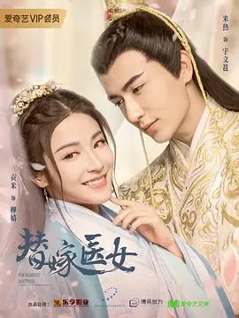 《替嫁医女》：古装甜宠轻喜剧，先婚后爱，磕糖不停！剧情、主演、看点分析！