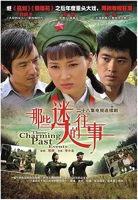 《那些迷人的往事》：一段关于青春、遗憾与成长的动人回忆