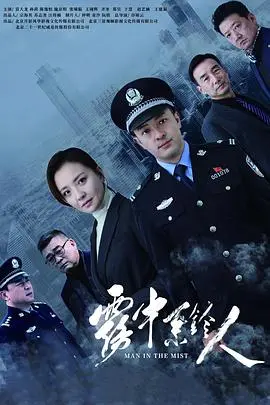 《雾中系铃人》：迷雾中的真相与救赎，一场关于爱与牺牲的深刻拷问