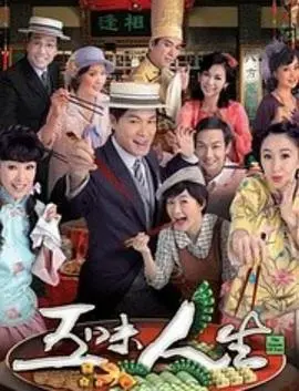 《五味人生国语》：酸甜苦辣咸，一部剧品味百味人生，港剧经典不容错过！