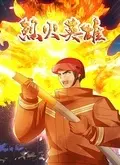烈火英雄：火焰中的英雄主义与感人救火故事