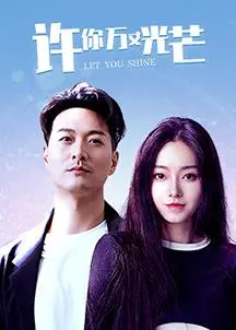 《许你万丈光芒》：甜宠来袭，看傲娇总裁如何追妻，高糖剧情磕到停不下来！