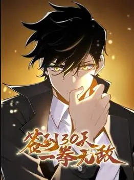 《签到30天，一拳无敌》动态漫画：爆笑开挂，体验极致爽漫！