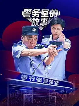 《警务室的故事》：笑泪齐飞的基层民警日常，小人物也有大能量！