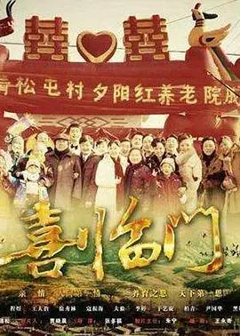 贺岁喜剧经典：《喜临门》重温欢笑与感动，过年就看它！