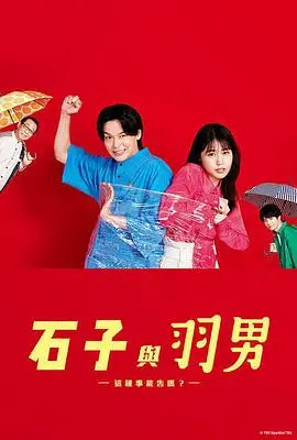 《石子和羽男》：不止是喜剧！看废柴律师如何用法律守护正义？