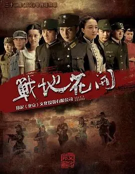 《战地花开》：烽火硝烟中的爱情与希望，一曲动人心弦的战争恋歌！