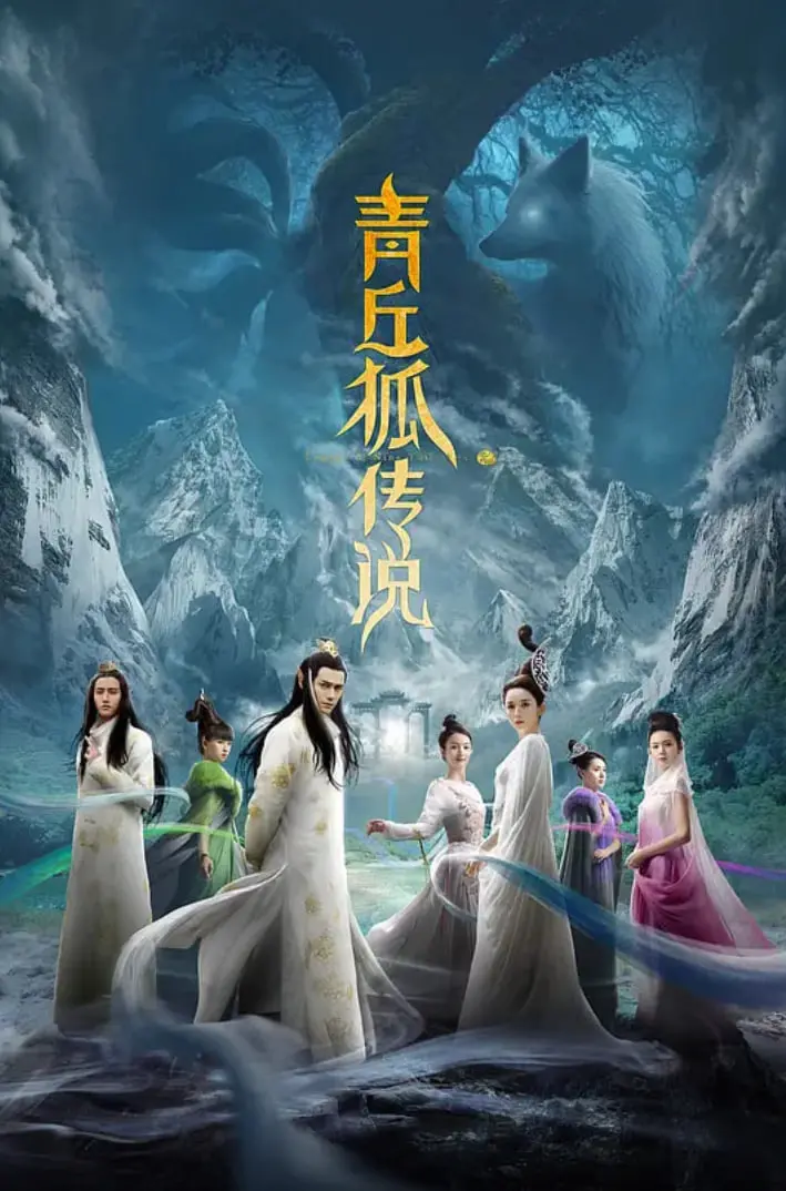 《青丘狐传说》：人狐虐恋，情动九霄！深度解析唯美东方奇幻爱情，揭秘狐仙背后的爱恨情仇