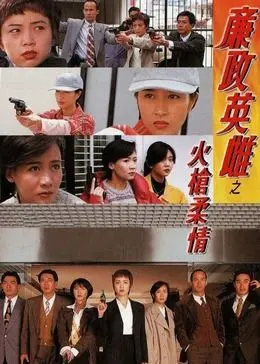 《廉政英雌之火枪柔情 粤语版》：巾帼不让须眉，ICAC女将的爱恨情仇！