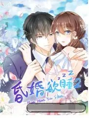 《昏婚欲睡 第二季》：婚姻迷途的爆笑治愈之旅，睡醒后能否找到真爱？