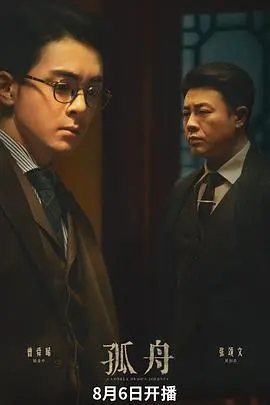 《孤舟》：国产谍战“黑马”！当隐忍化身利刃，看特工如何于暗夜中绝地求生