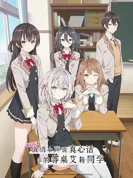 《不时用俄语小声说真心话的邻桌艾莉同学》：青春校园的萌系心动，搞笑又温馨的告白练习曲