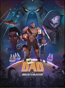 《我爸爸是赏金猎人》：父女情深与生死对决，一场关于责任与守护的冒险之旅