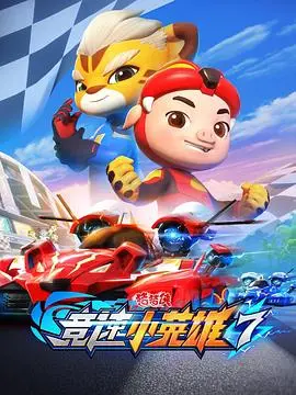 《猪猪侠之竞速小英雄7》：速度与激情的极速较量，萌系英雄如何守护正义与梦想？