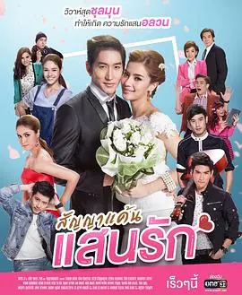 《爱情合约泰语》：跨越阶级的浪漫邂逅，还是现实的残酷童话？