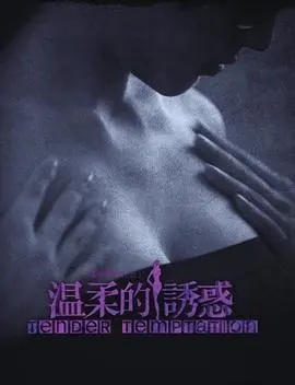 《温柔的诱惑》：人性深渊的真实写照，当欲望吞噬一切，谁能安然无恙？