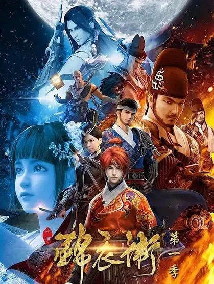 《少年锦衣卫》第一季：国风武侠觉醒！热血少年闯荡江湖，揭秘锦衣卫的荣耀与残酷