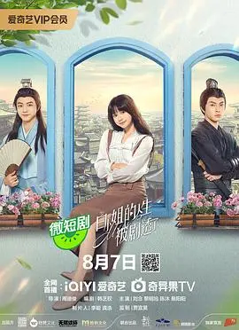 《白小姐的人生被剧透了》：当命运的剧本被提前揭晓，还能否书写属于自己的精彩？