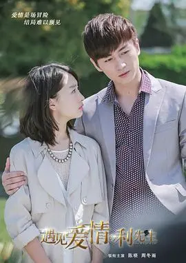 《遇见爱情的利先生》：套路与真情齐飞，灰姑娘的逆袭与霸总的“养成记”，真的太上头了！