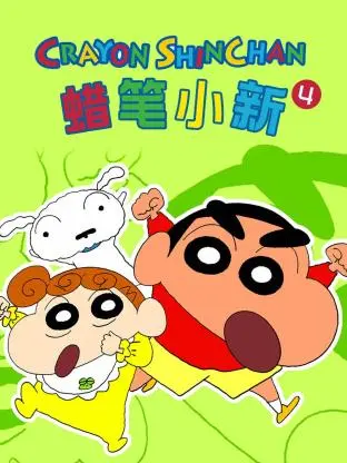 《蜡笔小新 第四季》：国民级萌娃的日常逗趣，笑到腹肌炸裂的童趣奇遇记！