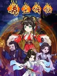 《卷王修仙》：当内卷遇上修仙，一场笑到腹肌炸裂的逆袭之旅！