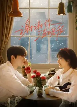 《谢谢你温暖我》：爱与治愈的救赎之旅，生命中最动人的告白