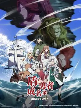 《盾之勇者成名录第四季》：不屈的勇者，守护的羁绊，绝境中绽放的希望之光！