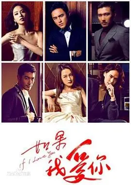 《如果我爱你》：跨越阶级与误解的浪漫寻爱之旅，一部值得你反复回味的纯粹爱情故事