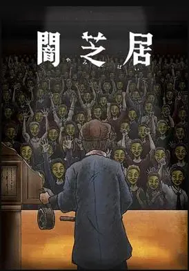 《暗芝居第十一季》：再续都市传说恐怖夜，日式诡异风格挑战你的心跳极限！