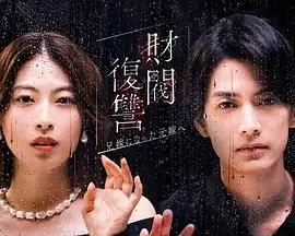 《财阀复循：致成为嫂子的前妻》：当复仇遇上禁忌之恋，一出豪门恩怨的极致反转大戏