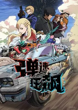 《弹速狂飙》：不是《速度与激情》？但这部特摄片，爽到飞起！
