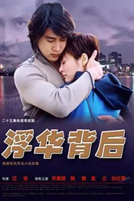 《浮华背后》：揭开名利场下的残酷真相，一场关于欲望、背叛与救赎的悬疑迷局！