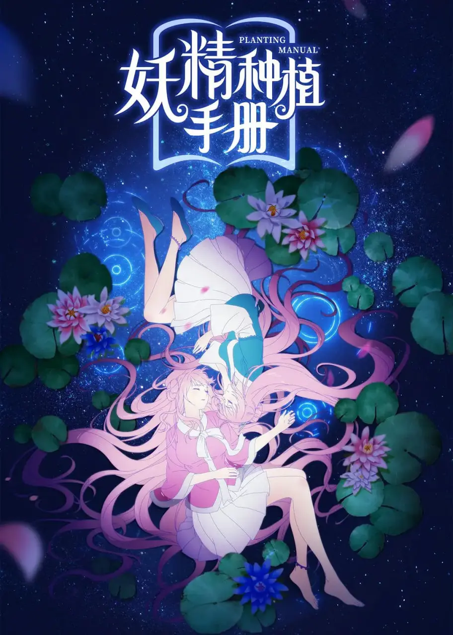《妖精种植手册》：当萌妖遇上废柴，一场跨越次元的爆笑“种田”爱情就此展开！