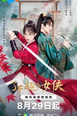 《了不起的女侠》：巾帼不让须眉的武侠传奇，女性力量的颠覆性演绎
