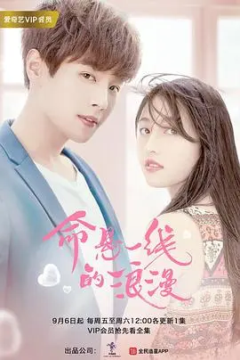 《命悬一线的浪漫》：这部“昏婚欲睡 第二季”般的爱情，简直让人又爱又恨！