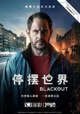 《停摆世界第一季》：时间静止的神作，还是原地踏步的拉胯？剧情深度大起底！