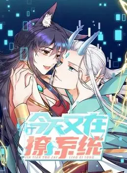 《今天又在撩系统动态漫画第2季》：系统觉醒，次元壁破裂！搞笑与热血齐飞！