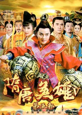 隋唐英雄5 海报