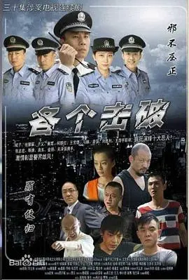 各个击破 海报