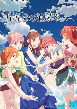 五等分的新娘＊ 海报