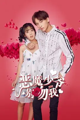 《恶魔少爷别吻我》第一季：这玛丽苏剧情，我真的会谢！